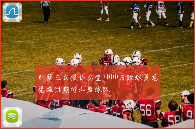 巴萨正式报价戈登7000万欧球员意愿强烈期待加盟球队