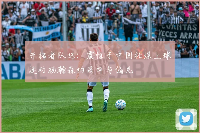 开拓者队记：震惊于中国社媒上球迷对杨瀚森的恶评与偏见